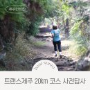 강화군국궁장 | 트랜스제주 20km 코스 대록산 따라비오름 사전답사 정보