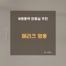 명동미용실 헤리크 명동 염색 추천 지유 디자이너님 후기
