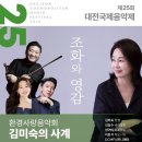 제25회 대전국제음악제 환경사랑음악회 [김미숙의 사계]-2025년 6월 5일(목) 19:30 대전예술의전당 아트홀 이미지