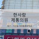 대구제통마취통증의학과의원 이미지