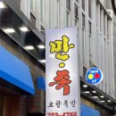 만족오향족발 동대문점 | 시청역 맛집 만족오향족발 본점 내돈내산 후기, 한양 도성길 점심 식사 추천