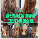 헤어그리다 | 경산 임당동미용실 머리 잘하는 계양동 그리다헤어살롱 클리닉 후기
