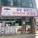 금왕 솥뚜껑 부대찌개 삼겹살 이미지