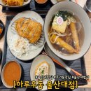 울산대 맛집 하루우동, 바삭한 카츠세트와 우동의 찐한 조합 (ft. 가라아게 필수)