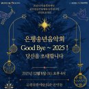 2025년12월06일(토요일) 은평문화예술회관 [알테무지크서울 은평송년음악회] 관람일정 이미지