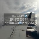 For You | 미국 국내선 델타항공 탑승 후기｜좌석·수하물·기내 서비스 리뷰