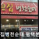 병천순대평택점 | [합정 식당] 큰집병천순대 평택본점 큰집병천순대, 가성비 좋은 순댓국