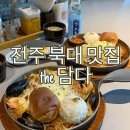 전주 북대 돈까스 맛집 더담다 내돈내산 후기ㅣ 매운해물뎃판까스👍