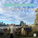 설피밭공원민박 | 호주 시드니 여행 일주일 일정 7박8일 코스 추천