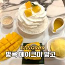 유메이크미 | 방콕 망고 빙수 맛집 메이크 미 망고 타 티엔 점 메뉴 후기