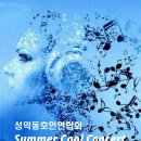 성동연 813 Summer Cool Concert 예고,연주신청 2023.8.13(dlf)오후5시 티엘아이 아트센터홀 이미지