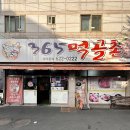 365먹골촌 이미지