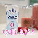 세건바이오 | 당제로 요구르트 맛있을까? 매일 바이오 제로 요구르트 토마토주스 후기