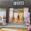 11500-5-62-101 | [청주 용정동 속눈썹펌] 화장 10분 단축 … 쌩얼 자신감 상승! ‘채뷰티’ 재방문 속눈썹펌 후기