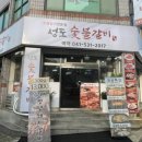성도숯불갈비