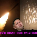 [외신] 김정은 비핵화 꼼수 부리다 걸리면 언청난 대가 치를 것 이미지