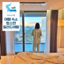 탑스텐빌라드애월 | 제주도 애월 숙소 오션뷰 가족호텔 추천 탑스텐빌라드애월 4인