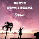 괌 여행 액티비티 추천 돌핀크루즈 별빛투어 콤보 할인 준비물 가격 지금괌닷컴 후기
