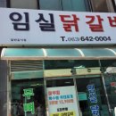 임실 닭갈비 이미지