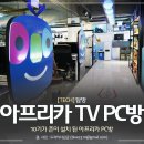 GiGa PC Zone | 아프리카TV PC방 10기가 인터넷 체험기