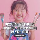 세양빌딩 | 아동미술 프랜차이즈, 아동미술 창업 가맹비만 보고 선택하면 안 되는 이유