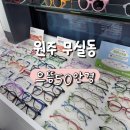 으뜸50안경 경산점 | 원주 무실동 안경점_으뜸50안경 원주2호점
