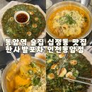 동암원조떡볶이 | 동암역술집 십정동맛집 한사발포차 인천동암점 로제닭볶음탕