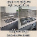 우방아이유쉘센트럴 정문 앞 | 남양주 싱크볼 교체! 백조 고니로 주방 분위기 확 바뀌었어요