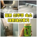 무등파크관광호텔 | 호텔 그루브 신주쿠 (파크로얄호텔) 디럭스트리플룸 내돈내산후기,일본 신주쿠 3인 숙소