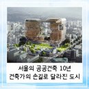 (주)씨에이종합건축사사무소 | 서울의 공공건축 10년, 해외 건축가의 손길로 달라진 도시의 얼굴