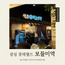 민속죽 | 잠실롯데월드 내부식당 민속박물관 푸드코트 ｜보돌미역 후기