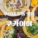 부산대 우동 맛집 쿠카이야 재방문 니꾸우동 &amp; 덴뿌라 덮밥 후기