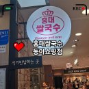 홍대쌀국수동아쇼핑점 네이버블로그