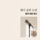 웬디 골반 라인 변화 화제, 소속사 법적 대응과 논란의 진실 정리