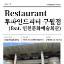 갤러리식당101식당 | 인천문화예술회관 근처 식당 찾는다면? 구월동 투파인드피터 2FP 파스타 피자 맛집 공연 전후 도보 식당...