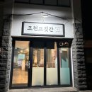 조천고깃간 이미지