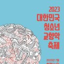 2023 대한민국 청소년 교향악 축제 마루한청소년오케스트라 이미지