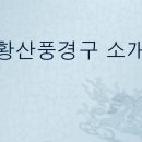 제447회 정기산행 중국 황산 산행 및 항주관광&amp;호텔정보(2024.10.3~6, 3박4일) 이미지