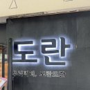 도란 | 다국적음식을 맛볼 수 있는 합정 술집 도란 솔직후기