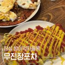 무진장포차 네이버블로그