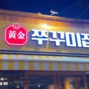 황금쭈꾸미집 이미지