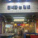 원종동 전복삼합 맛집 추천 전복파는청년 역근처 술집
