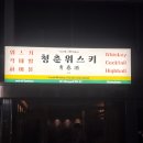 청춘 책방(책 한그릇) | [화곡역 술집] 편안한 혼술 가능한 '청춘위스키 화곡점' 혼술Day 솔직후기, 시그니처칵테일 추천