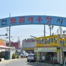 덕신토굴새우젓