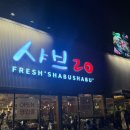 (수용지구)PC-20 | 상무지구맛집 샤브20 샤브샤브 무한리필 뷔페 솔직후기