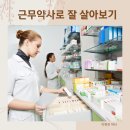 셀메드단골약국 | 근무약사로 잘 살아보기.(feat. 근약근살)