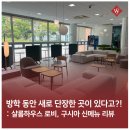 샬롬하우스 | 방학 동안 새로 단장한 곳이 있다고? - 샬롬하우스, 구시아 새단장 소개, 신메뉴 리뷰까지