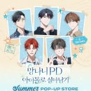 망나니PD 아이돌로 살아남기 팝업스토어ㅣ굿즈 및 네이버예약