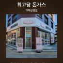 최고당돈가스(고덕삼성점) 이미지