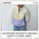 송도현대아울렛 캉골 / 캉골키즈 패밀리세일 (~15까지) : 캉골키즈 아노락점퍼 구매후기